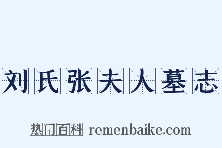 刘氏张夫人墓志是什么意思的图片